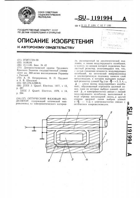 Оптический фазовый модулятор (патент 1191994)