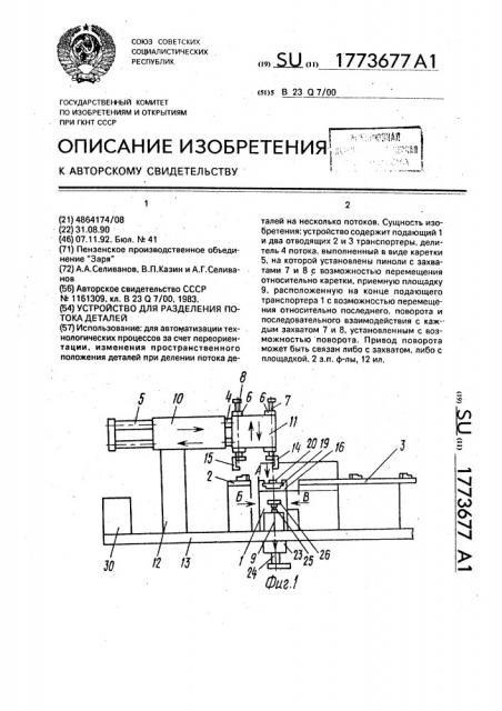 Устройство для разделения потока деталей (патент 1773677)