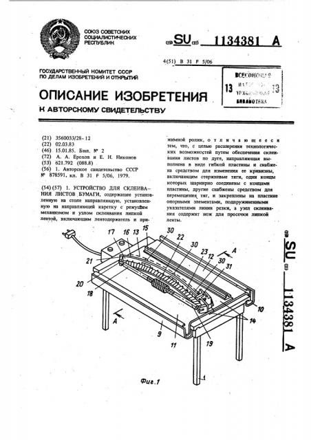 Устройство для склеивания листов бумаги (патент 1134381)