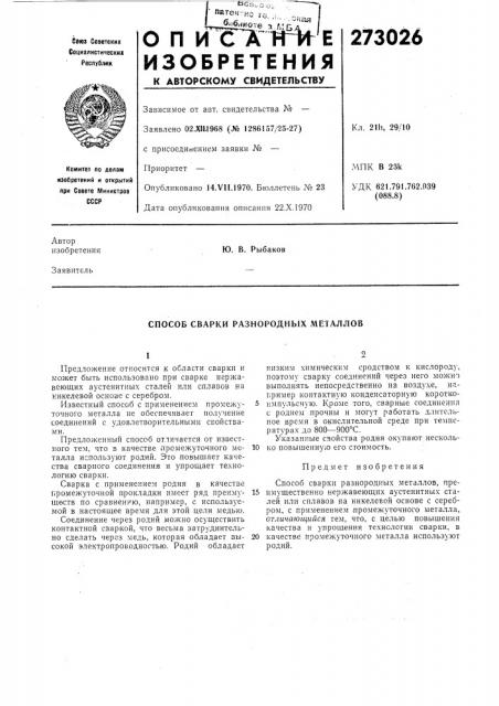 Способ сварки разнородных л1еталлов (патент 273026)