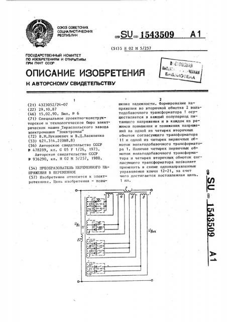 Преобразователь переменного напряжения в переменное (патент 1543509)