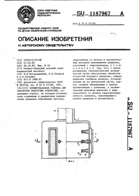 Хонинговальная головка для обработки некруглых отверстий (патент 1187967)