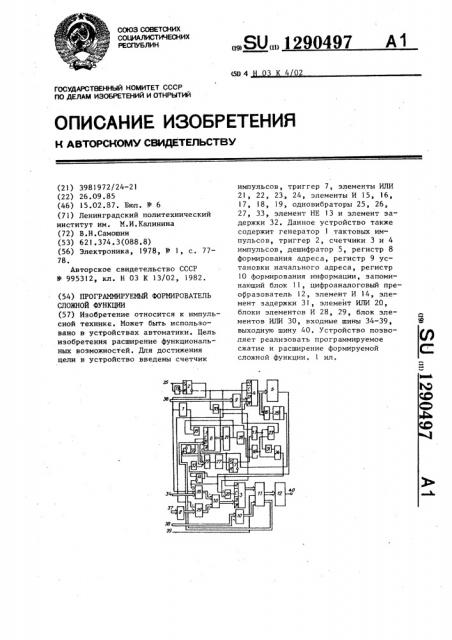 Программируемый формирователь сложной функции (патент 1290497)