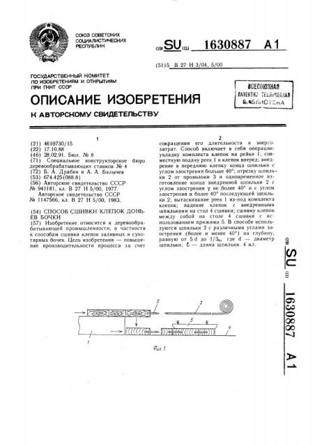 Способ сшивки клепок доньев бочек (патент 1630887)