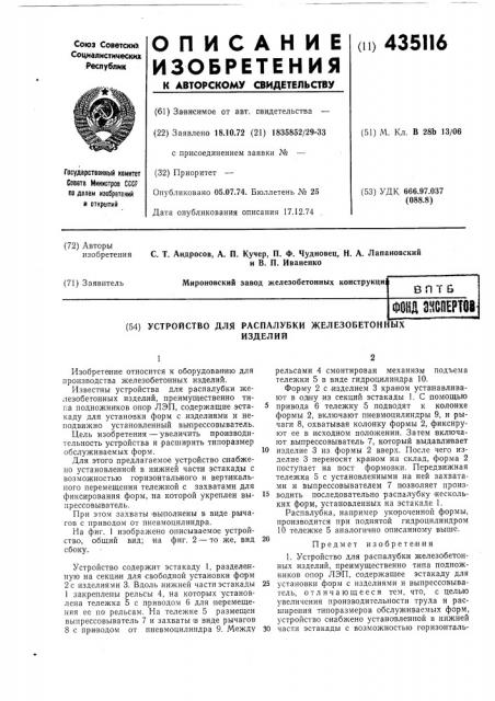 Устройство для распалубки железобетонрыхизделий (патент 435116)