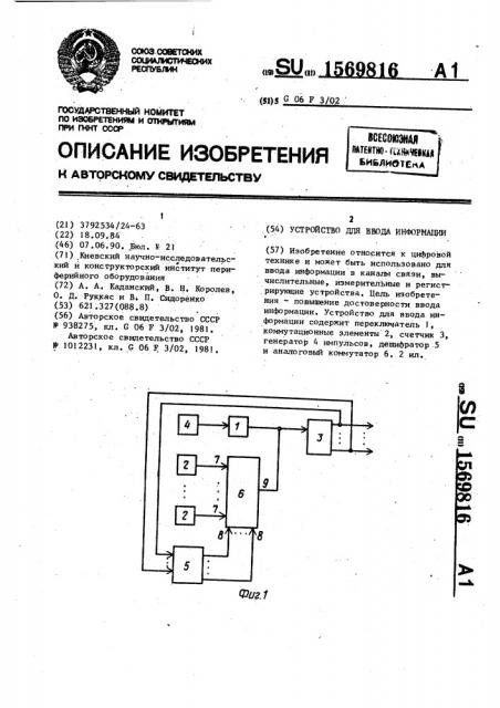 Устройство для ввода информации (патент 1569816)