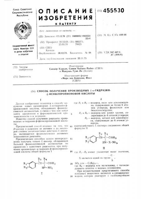 Способ получения производных - -гидразин- -фенилпропионовой кислоты (патент 455530)