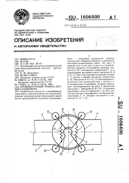 Промежуточный привод цепного конвейера (патент 1606400)