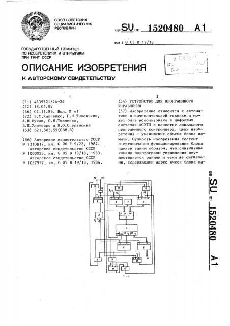 Устройство для программного управления (патент 1520480)