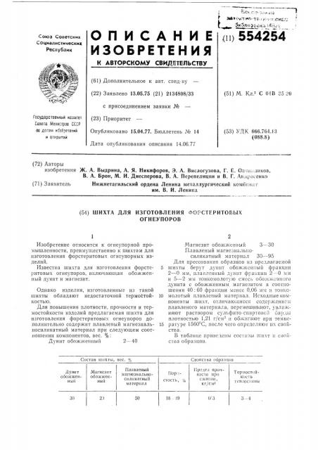 Шихта для изготовления форстеритовых огнеупоров (патент 554254)
