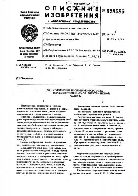 Уплотнение подшипникового узла взрывонепроницаемой электрической машины (патент 628585)