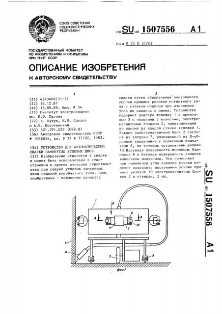 Устройство для автоматической сварки замкнутых угловых швов (патент 1507556)