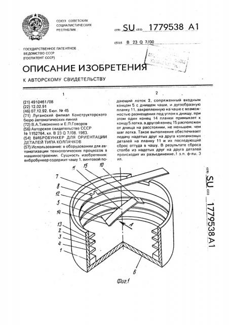 Вибробункер для ориентации деталей типа колпачков (патент 1779538)