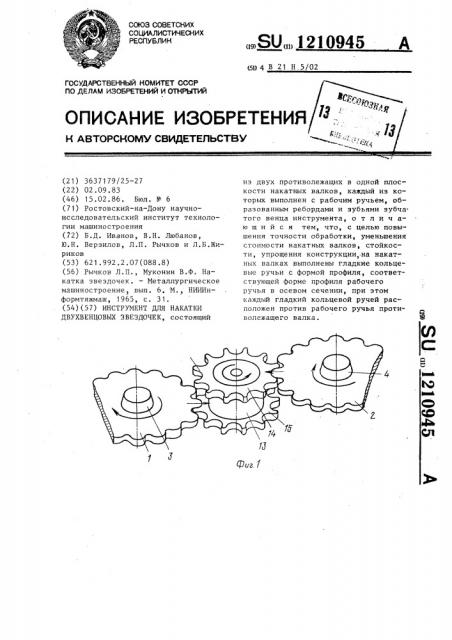 Инструмент для накатки двухвенцовых звездочек (патент 1210945)