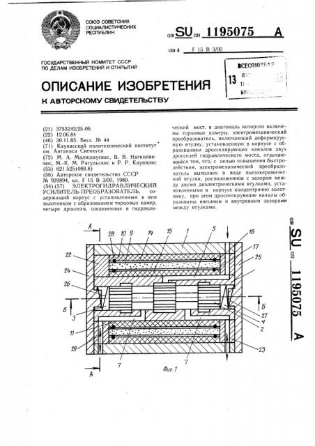 Электрогидравлический усилитель-преобразователь (патент 1195075)