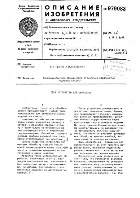 Устройство для обработки (патент 979083)
