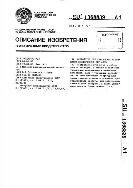 Устройство для управления источником сейсмических сигналов (патент 1368839)