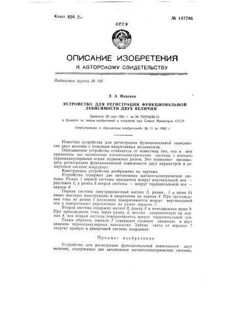 Устройство для регистрации функциональной зависимости двух величин (патент 147796)