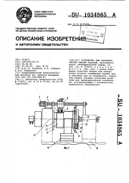 Устройство для автоматической сварки (патент 1034865)