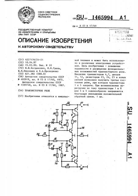 Транзисторное реле (патент 1465994)