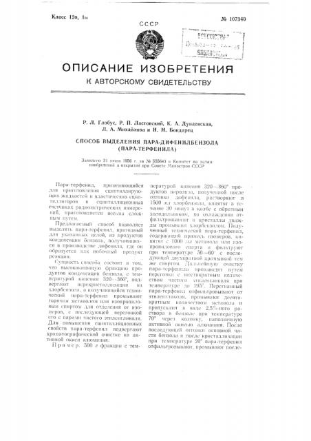 Способ выделения пара-дифенилбензола (пара-терфенила) (патент 107340)