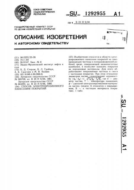 Способ электроэрозионного нанесения покрытий (патент 1292955)