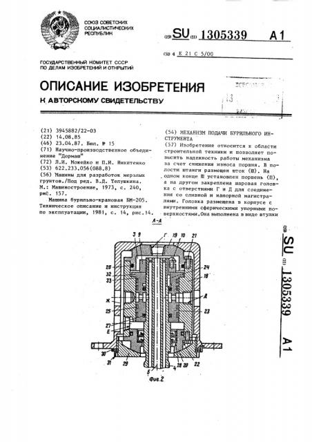 Механизм подачи бурильного инструмента (патент 1305339)