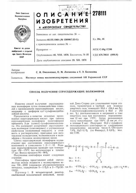 Способ получения серусодержащих полиэфиров (патент 278111)
