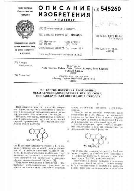 Способ получения производных октагидроиндолохинолизина или их солей,или рацемата,или оптических антиподов (патент 545260)