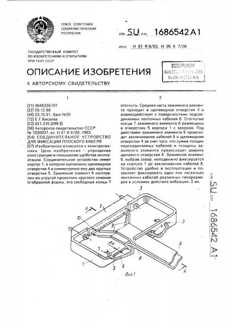 Соединительное устройство для фиксации плоского кабеля (патент 1686542)