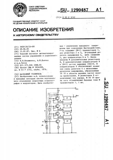 Каскодный усилитель (патент 1290487)