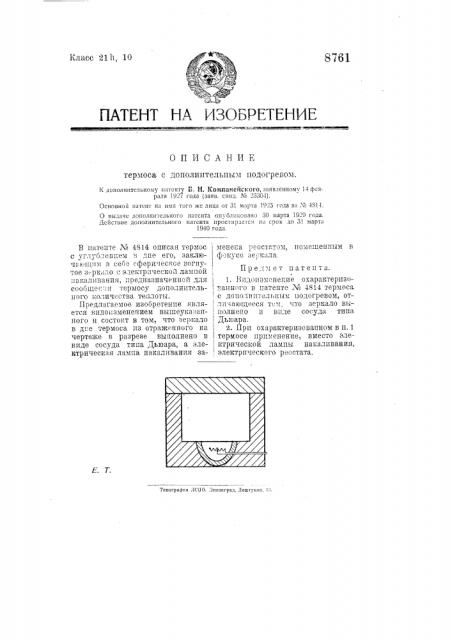 Термос с дополнительным подогревом (патент 8761)