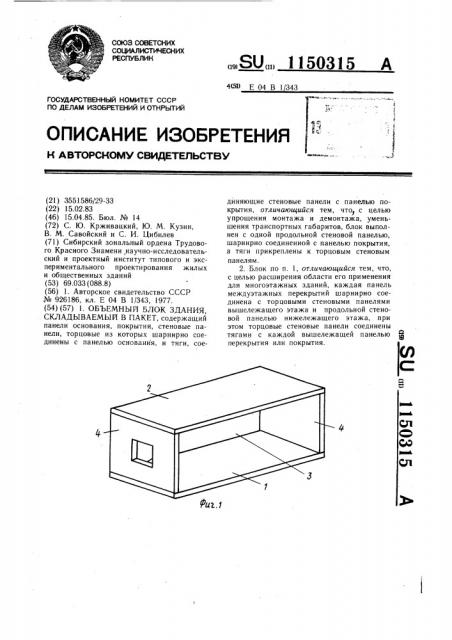 Объемный блок здания,складываемый в пакет (патент 1150315)