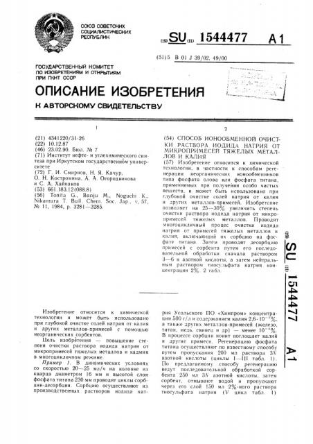 Способ ионообменной очистки раствора иодида натрия от микропримесей тяжелых металлов и калия (патент 1544477)
