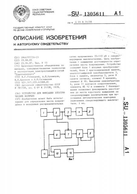 Устройство для фиксации электрических величин (патент 1305611)