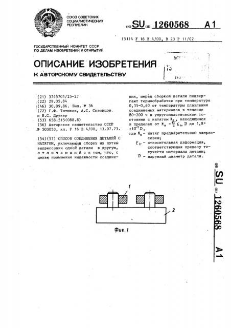 Способ соединения деталей с натягом (патент 1260568)