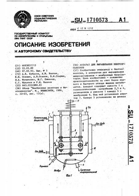 Аппарат для выращивания микроорганизмов (патент 1710573)