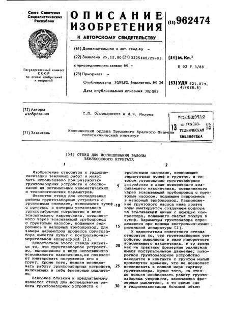 Стенд для исследования работы землесосного агрегата (патент 962474)
