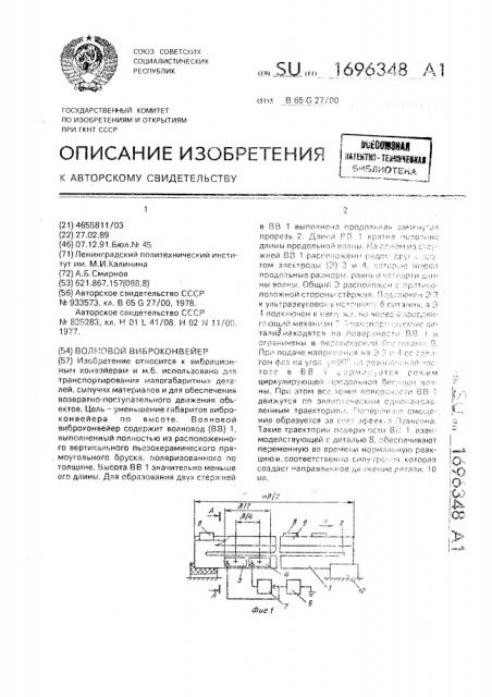 Волновой виброконвейер (патент 1696348)