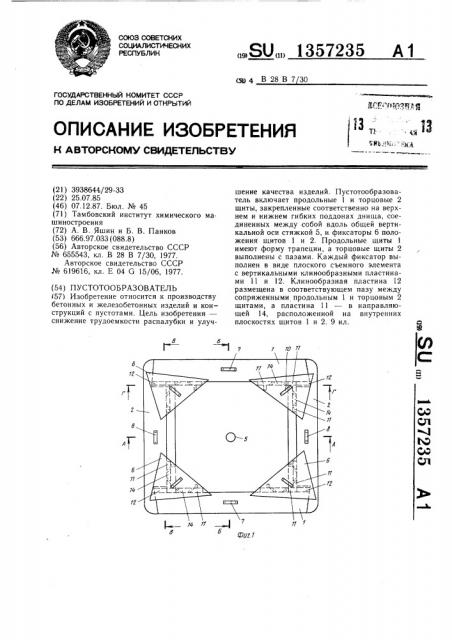 Пустотообразователь (патент 1357235)