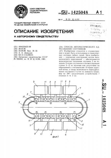 Способ автоматического адресования спутников (патент 1425048)