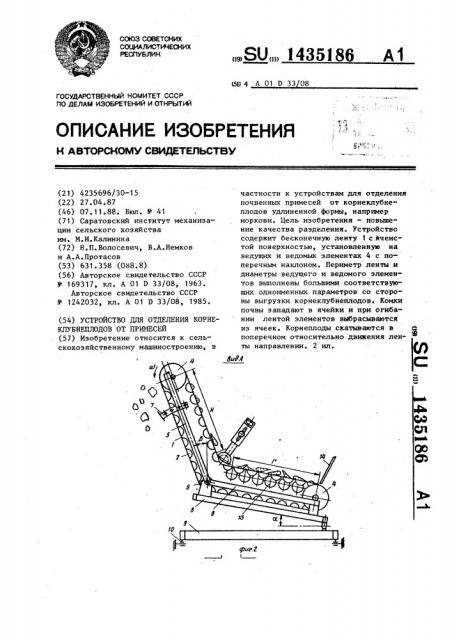 Устройство для отделения корнеклубнеплодов от примесей (патент 1435186)