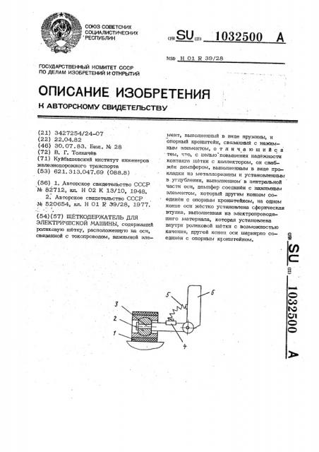 Щеткодержатель для электрической машины (патент 1032500)