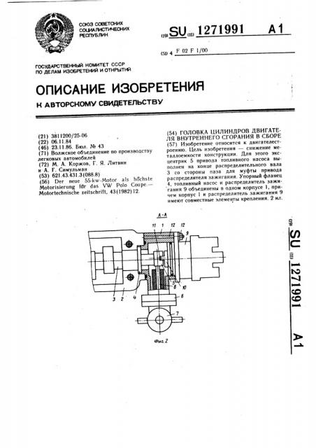 Головка двигателя внутреннего сгорания в сборе (патент 1271991)