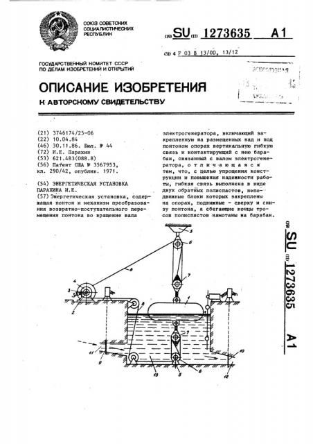 Энергетическая установка парахина и.е. (патент 1273635)