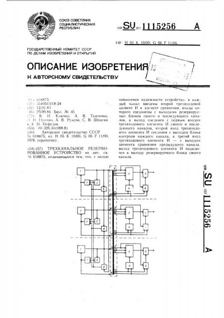 Трехканальное резервированное устройство (патент 1115256)