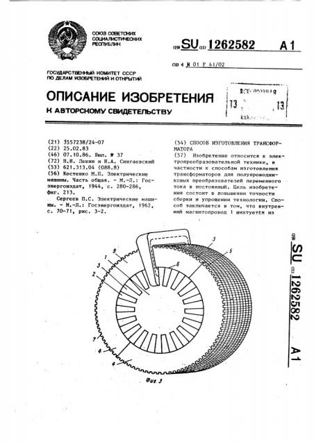 Способ изготовления трансформатора (патент 1262582)