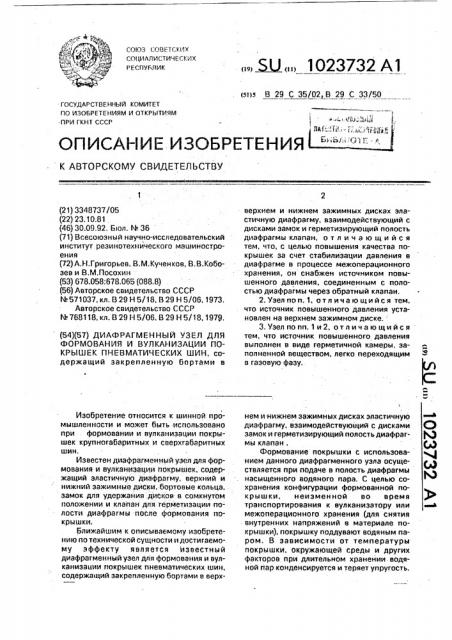 Диафрагменный узел для формования и вулканизации покрышек пневматических шин (патент 1023732)