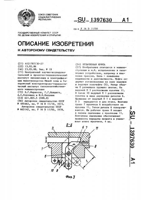 Кулачковая муфта (патент 1397630)