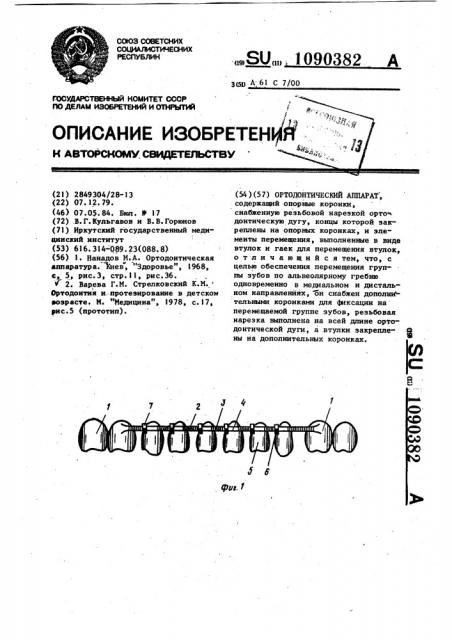 Ортодонтический аппарат (патент 1090382)